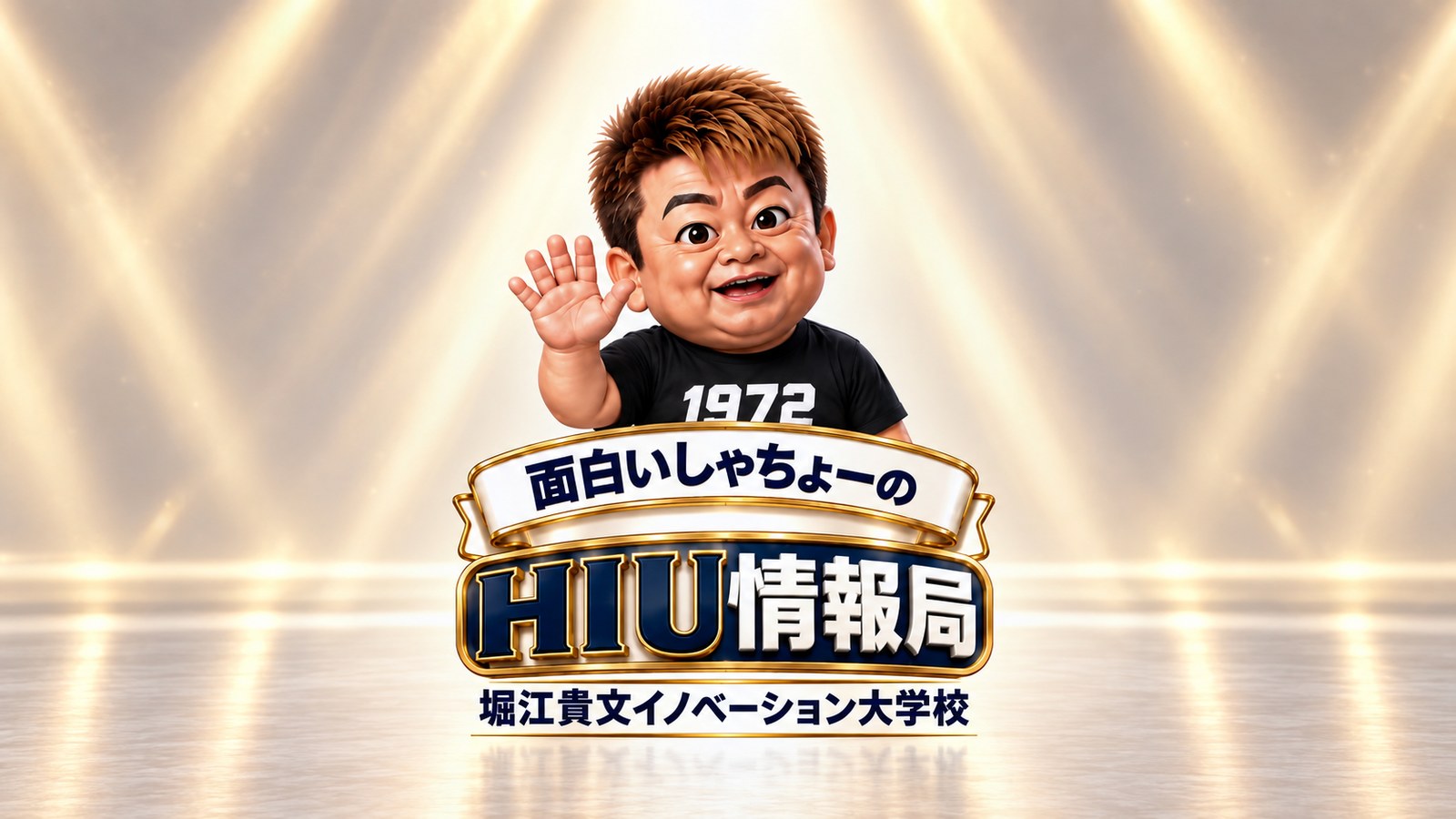 面白いしゃちょーのHIU情報局/堀江貴文イノベーション大学校
